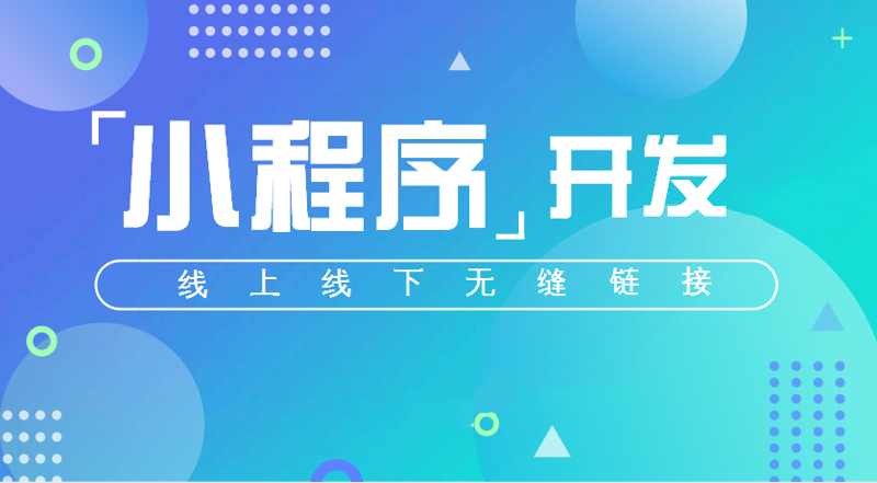 小程序开发，构建企业数字化转型新路径